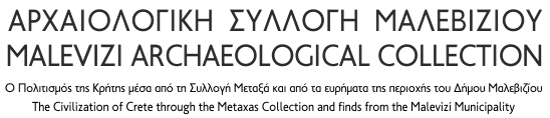 Αρχαιολογική Συλλογή Μαλεβιζίου