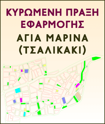 ΠΡΑΞΗ ΕΦΑΡΜΟΓΗΣ