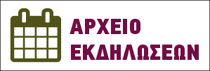 ΑΡΧΕΙΟ ΕΚΔΗΛΩΣΕΩΝ