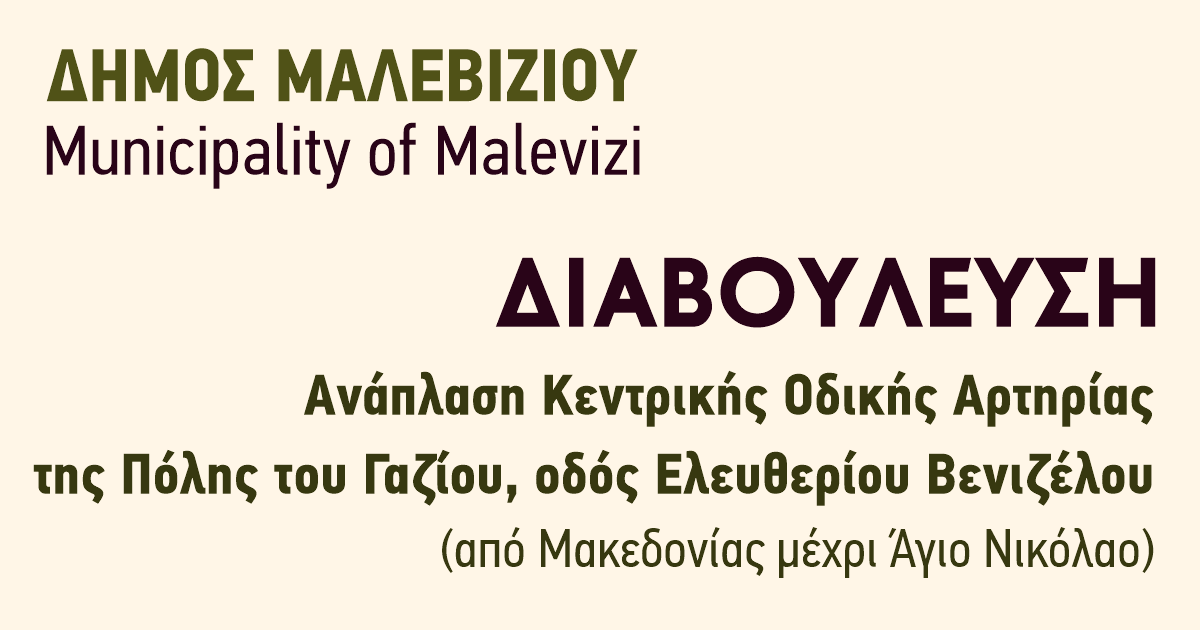 Διαμορφώσεις Πεζοδρομίων