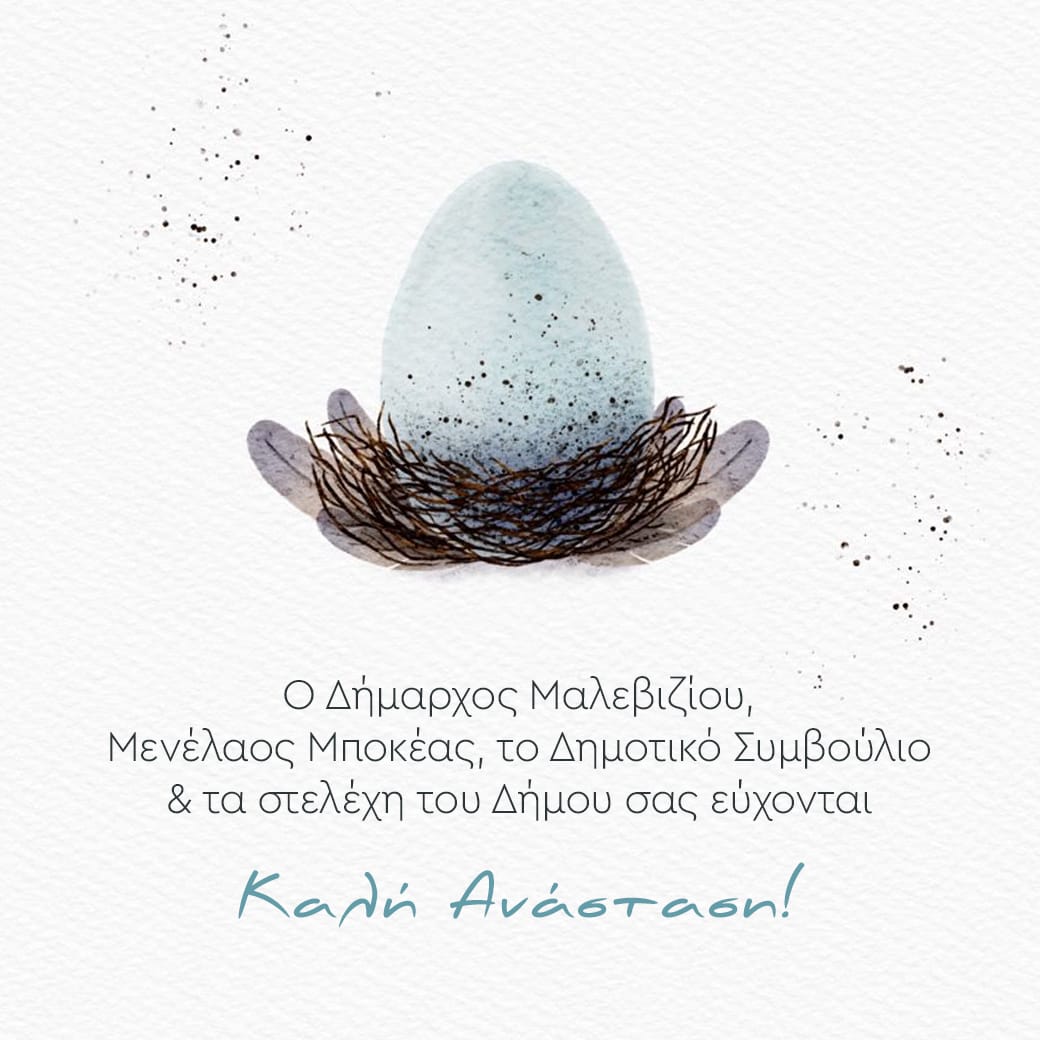 Ευχές Πάσχα 2024