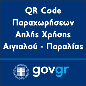 QR-Code-Aigialou-Paralias